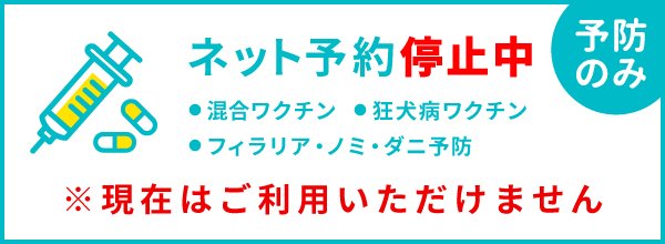 ネット予約停止中